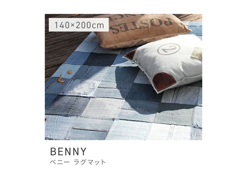 ラグ デニム デニムラグ 絨毯 カーペット 200×140 布地 生地 BENNY
