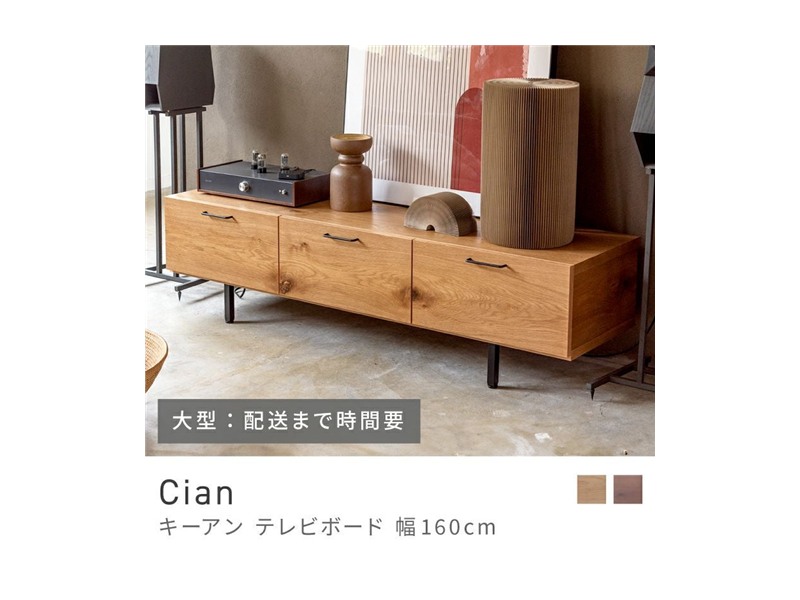 テレビ台 テレビボード チェスト ローチェスト 天然木 CIAN