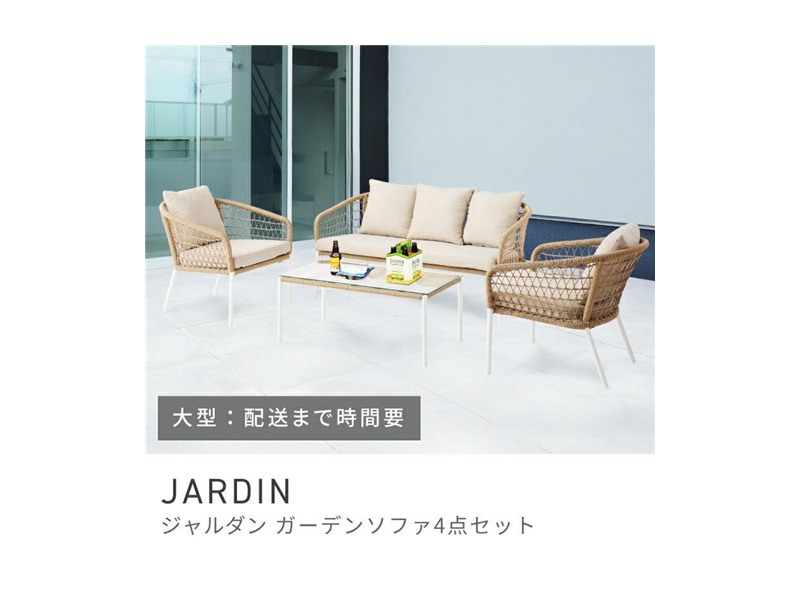 ガーデンソファ ソファ 1人掛け 3人掛け クッション JARDIN