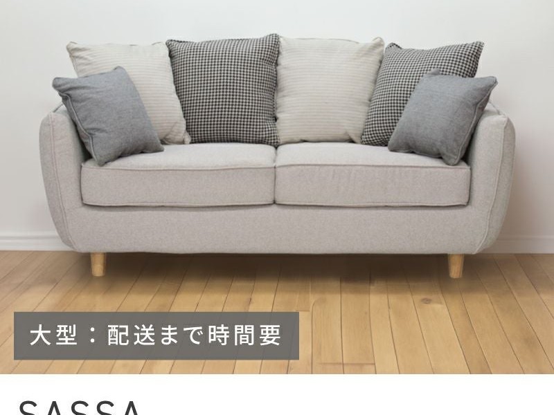 ソファ 二人掛け クッション付 背もたれクッション SASSA