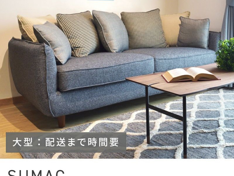 ソファ 3人掛け クッション付 背もたれクッション SUMAC