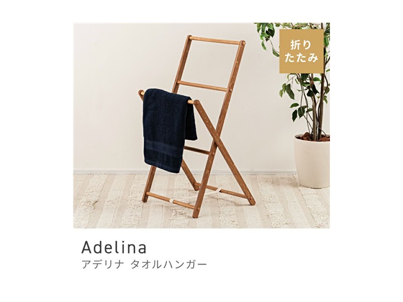 ハンガーラック 高さ90cm タオルハンガー 折りたたみ スタンド スマート Adelina