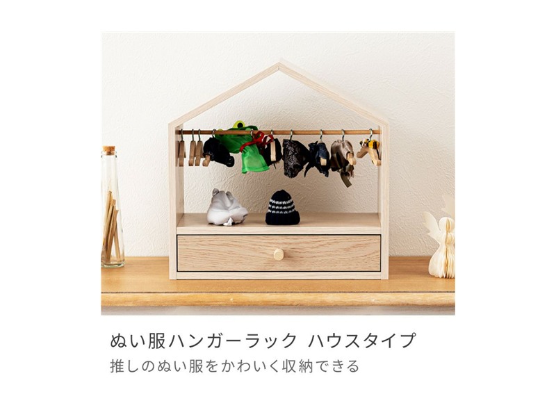 コレクション 収納 ぬい服ハンガーラック 幅34cm ハウス型 卓上