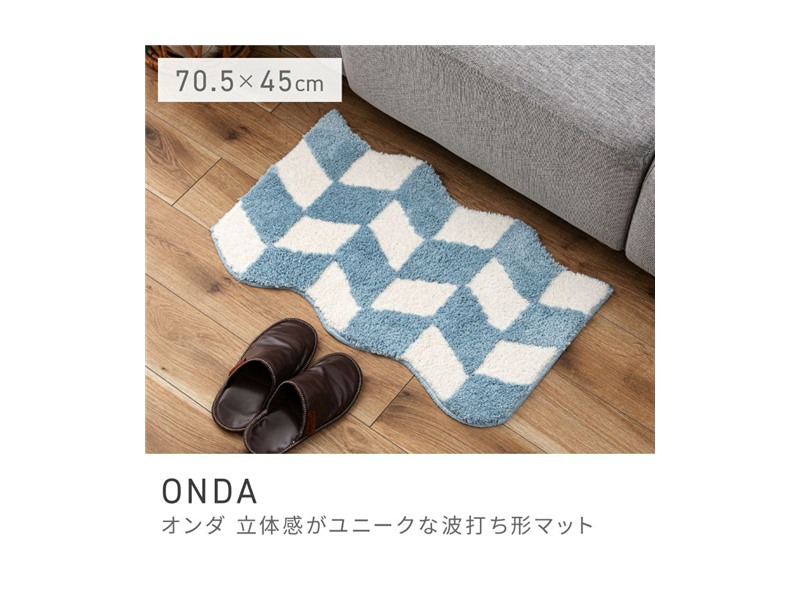 玄関マット マット 70.5×45cm 幅42cm 小さめ 小さい ナチュラルテイスト ONDA