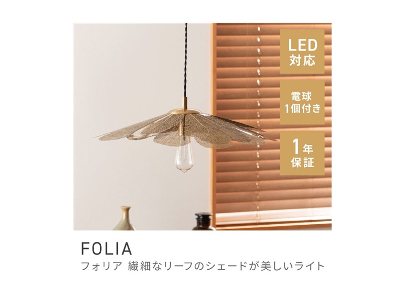 ペンダントライト 照明 スタイリッシュ 北欧テイスト LED電球対応 吊り下げ照明 ダイニング リビング FOLIA