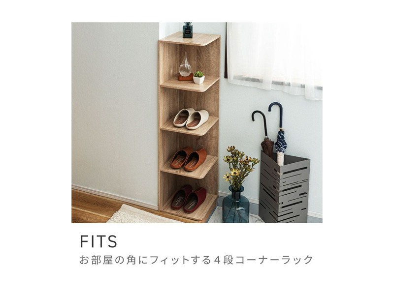 コーナーラック 高さ119cm 収納棚 本棚 シューズラック スマート スタイリッシュ FITS