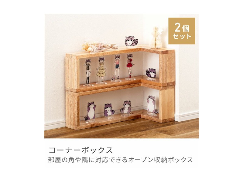 コレクションボックス 2個セット オープンラック コーナーラック 収納ボックス 天然木 完成品 ナチュラルテイスト ディスプレイ 推し活 高さ18cm