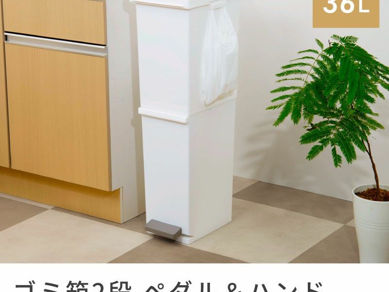 分別スリムペダル２段３６L