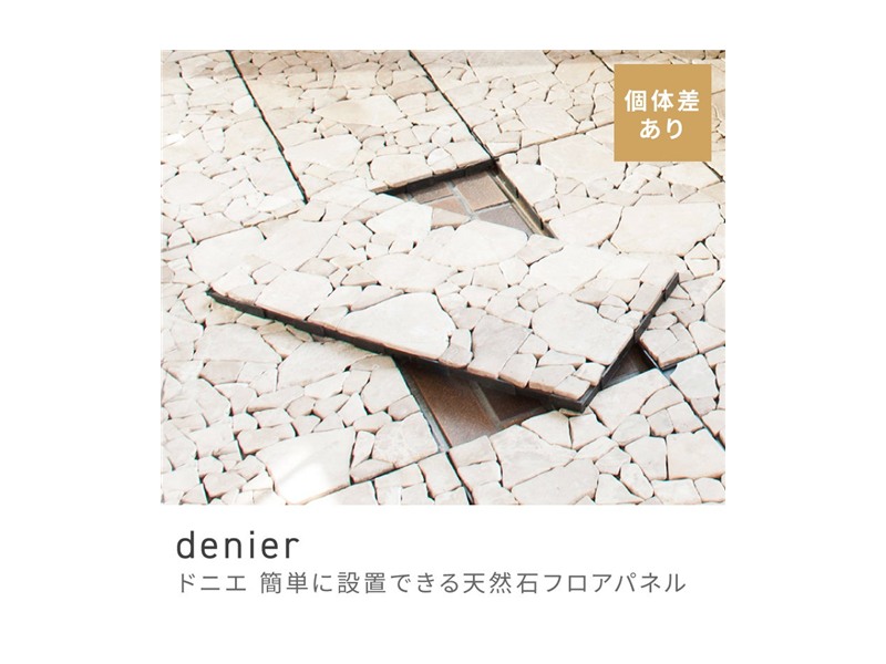 フロアパネル フロアタイル 天然石 床 マット ストーンマット ストーンパネル denier