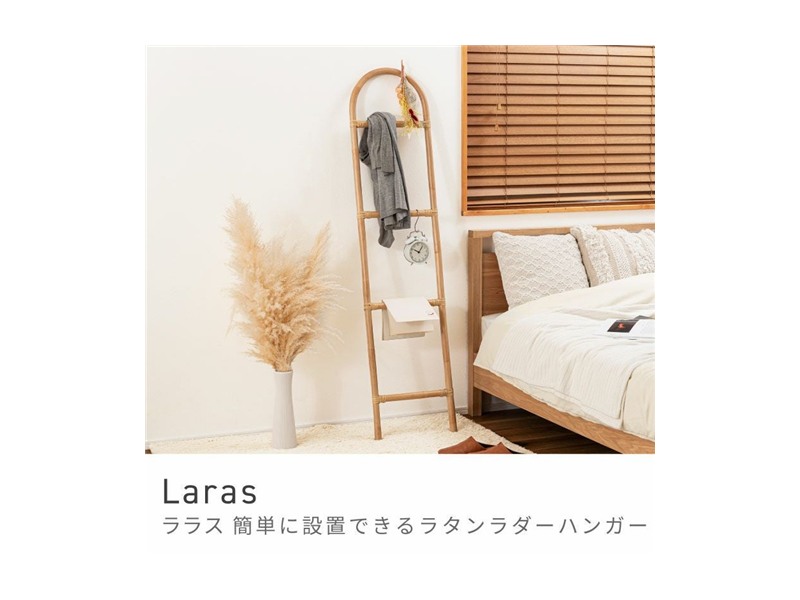 タオルハンガー ハンガーラック ハンガー ナチュラルテイスト スタイリッシュ 北欧テイスト ラタン Laras