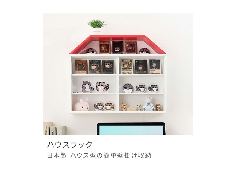 コレクションラック コレクションケース コレクション収納 ハウスラック 棚