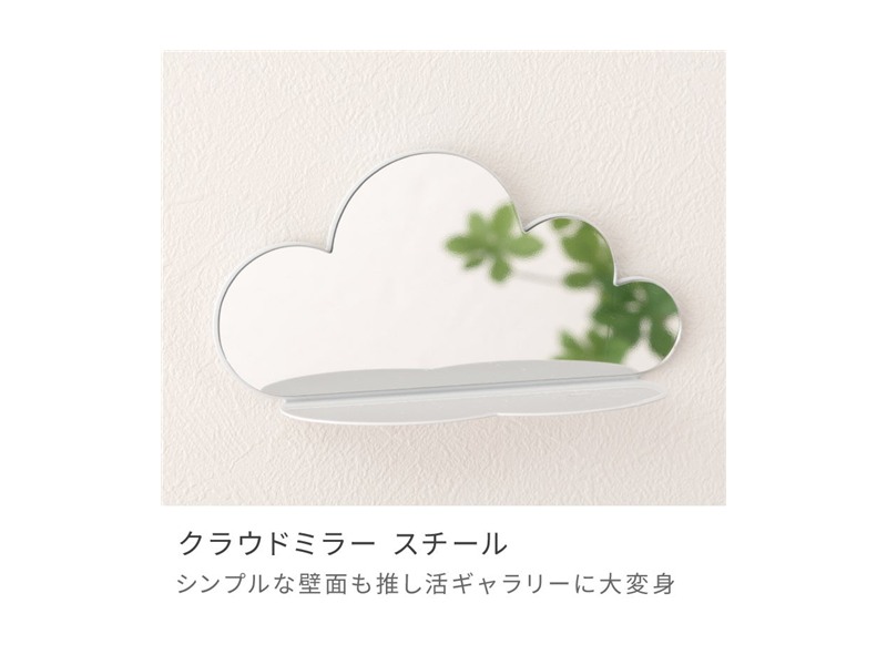 クラウドミラー スチール 壁面 収納 ディスプレイ 飾り棚 スタイリッシュ 鏡 推し活