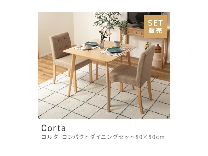 [3点セット] ダイニングテーブルセット 2人 掛け 2人用 ダイニングセット 正方形 Corta