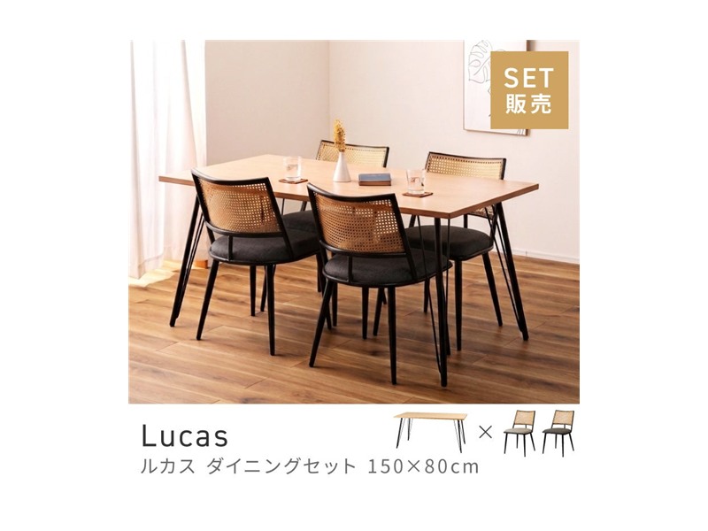 [5点セット]ダイニングテーブルセット 5点 ダイニングテーブル 4人掛け 4人 スタイリッシュ 幅150cm Lucas