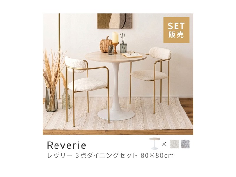 [3点セット] ダイニングテーブルセット 2人 掛け 2人用 ダイニングセット 円形 丸テーブル Reverie