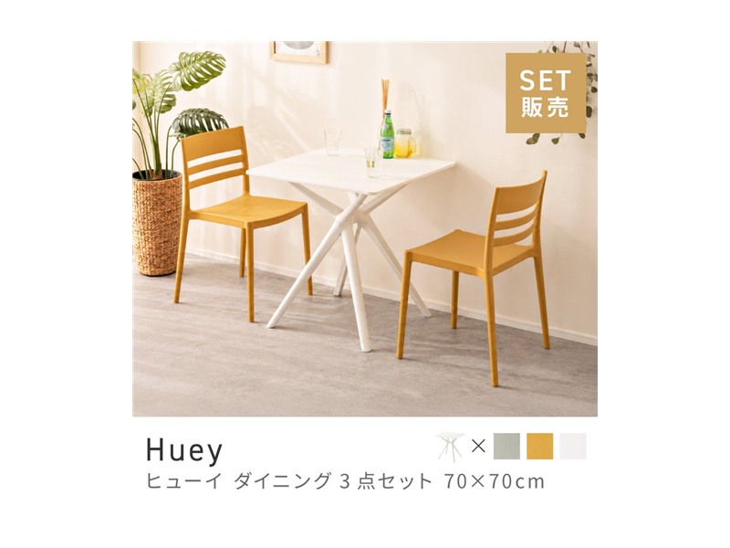 [3点セット] ダイニングテーブルセット 2人 掛け 2人用 正方形 Huey