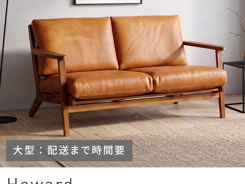 ソファ 2人掛け 二人掛け 2P 幅125cm 本革 ミッドセンチュリー モダンテイスト Howard