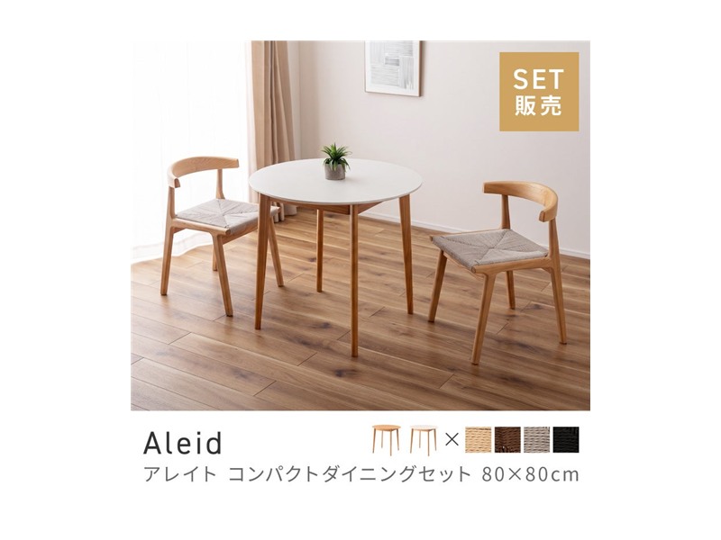 [3点セット] ダイニングテーブルセット 2人 掛け 2人用 ダイニングセット 円形 Aleid