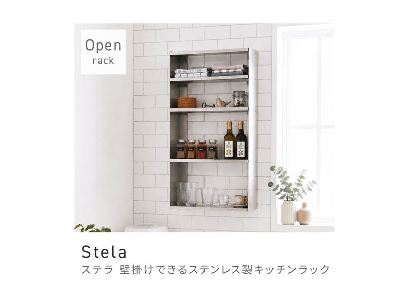 オープンラック 壁掛け 棚 収納 引っ掛け ウォール キッチン 食器 スタイリッシュ ステンレス Stela