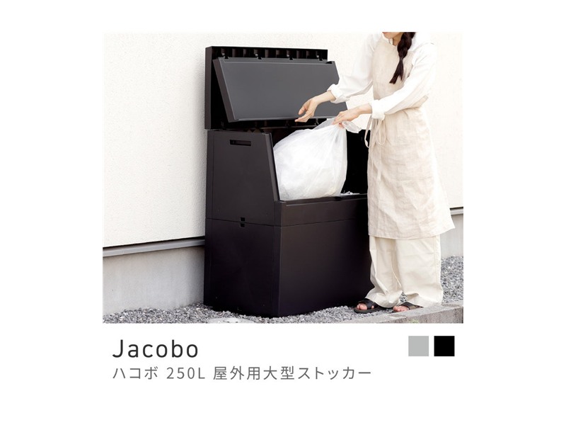 屋外用ストッカー ベランダ 収納 大容量 250L 収納庫 スタイリッシュ 日本製 灯油ポリタンク ゴミ 段ボール  Jacob