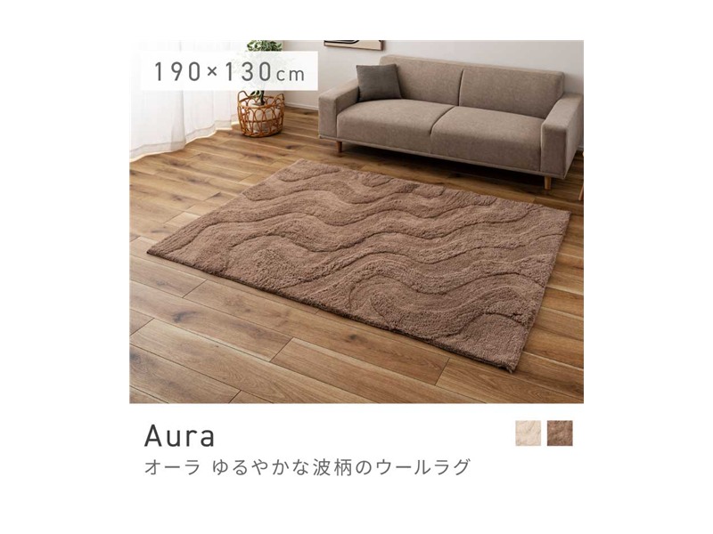 ラグ ラグマット ウール 波型 スタイリッシュ 韓国風インテリア 190×130 ナチュラルテイスト リビング 完成品 Aura