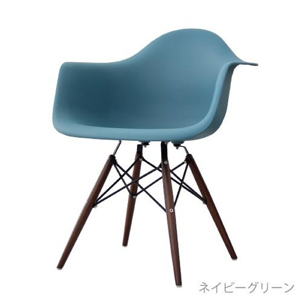 【送料無料】 イームズ アームシェルチェアDAW　ダークブラウン脚（リプロダクト）