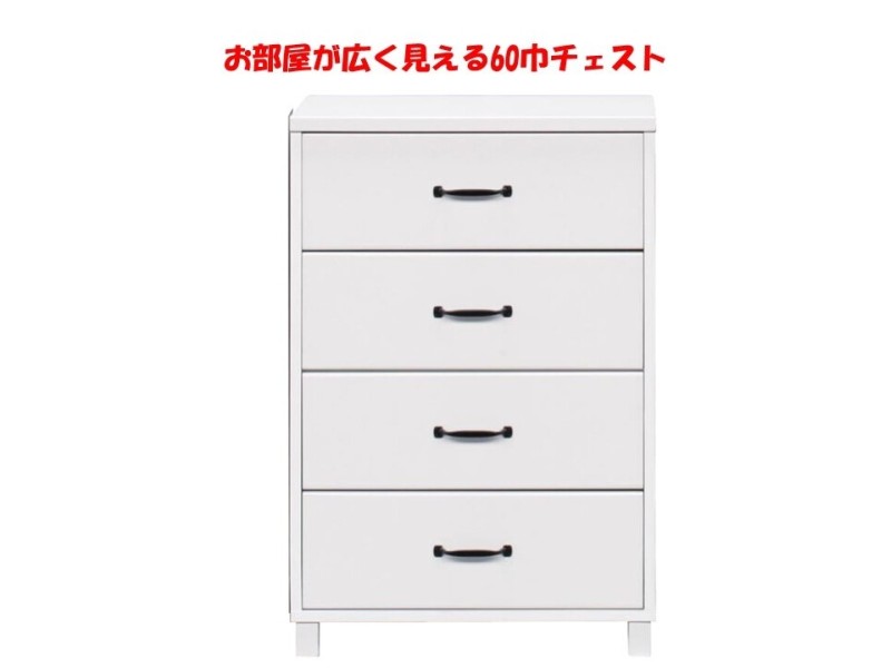 (送料無料)　お部屋が広く見えるWH家具シリーズ 組立家具/60チェスト　ユリアン