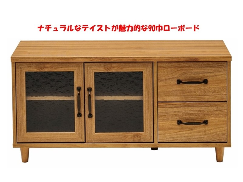 (送料無料)　ナチュラルなテイストが魅力的なシリーズ 組立家具/90ローボード　エリス