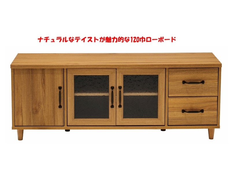 (送料無料)　ナチュラルなテイストが魅力的なシリーズ 組立家具/120ローボード　エリス