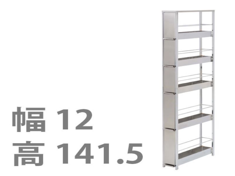 ステンレスすき間ラック 幅12×高さ141.5