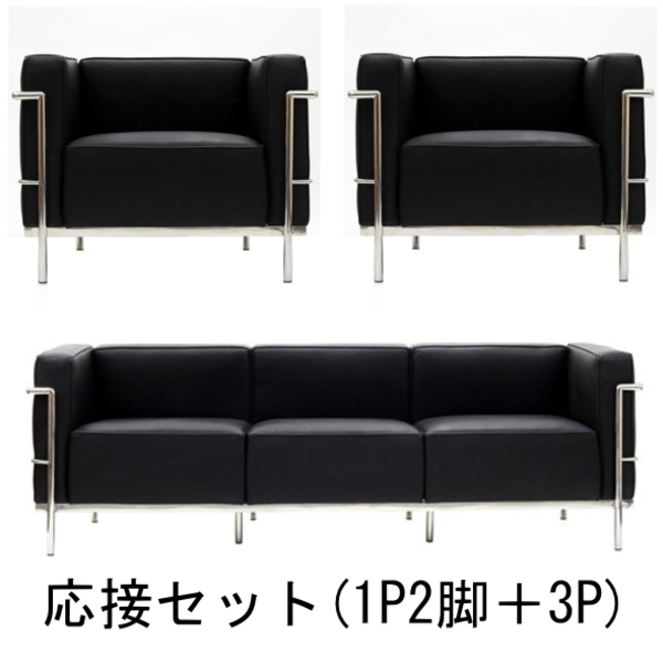 【送料無料】 コルビジェ 応接ソファセット（Le Corbusier）【LC3】　スタイリッシュなリプロダクト デザイナーズ家具 ブラック