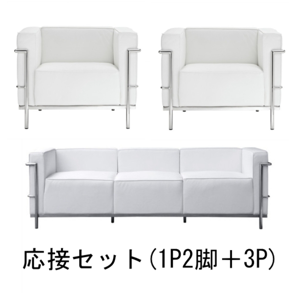 【送料無料】 コルビジェ 応接ソファセット（Le Corbusier）【LC3】　リプロダクト デザイナーズ家具 ホワイト