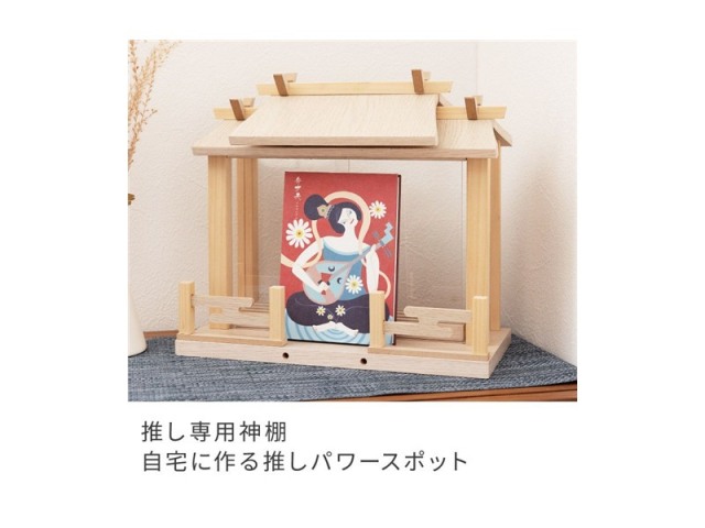 神棚 コレクションシェルフ 壁掛け可能 推し活 棚 グッズ 収納 天然木 パイン 完成品 ナチュラルテイスト フィギュア 高さ27.5cm