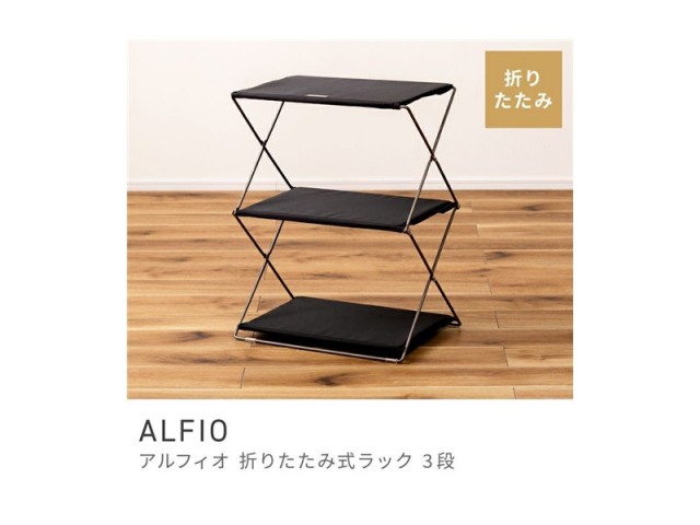 シェルフ ラック 棚 オープン スタイリッシュ 折りたたみ スマート リビング 3段 ALFIO