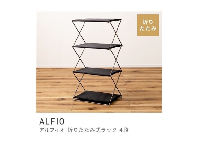 シェルフ ラック 棚 オープン スタイリッシュ 折りたたみ スマート リビング 4段 ALFIO