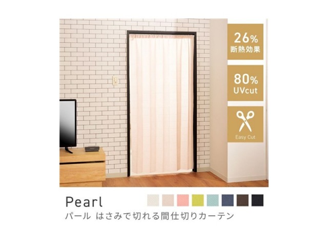 間仕切り カーテン スタイリッシュ アコーディオンカーテン ロング フック Pearl