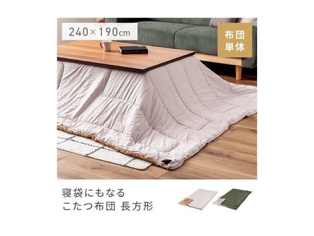 こたつ布団 長方形 寝袋 2WAY 幅240cm コタツ布団 こたつふとん
