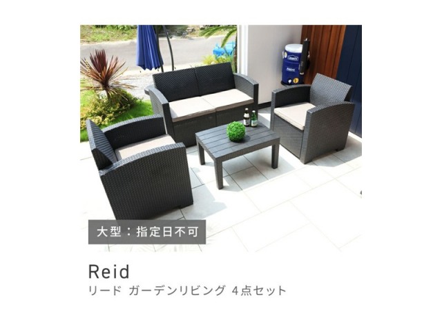 ガーデン テーブル セット 4点 ソファ 二人掛け 1人掛け リゾート Reid
