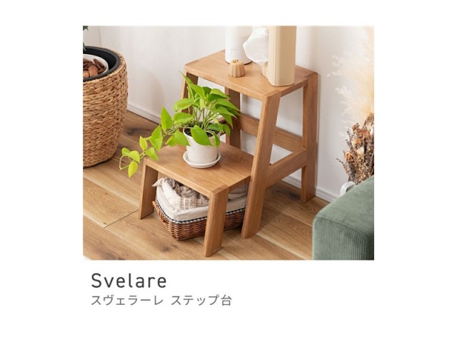 踏み台 スタイリッシュ スツール ステップ台 2段 脚立 木製 天然木 チェア 椅子 Svelare