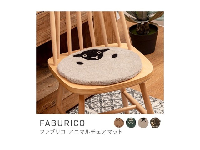チェアマット チェアパッド チェアクッション シートクッション 北欧テイスト イス FABURICO