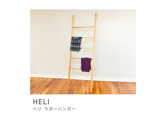 タオルハンガー ハンガーラック ハンガー ベーシック スタイリッシュ 北欧テイスト 木製 HELI