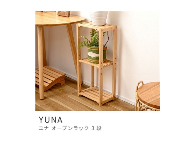 オープンラック 3段 シェルフ 収納 棚 薄型 低め スマート 幅 30cm YUNA