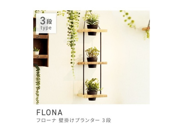 ガーデニング プランター 3段 ベランダ ハンギング 鉢 壁掛け ウッド 木製 FLONA