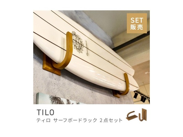 [2個1セット] ラック ウォールラック サーフボード 収納 ウォール 壁掛け TILO