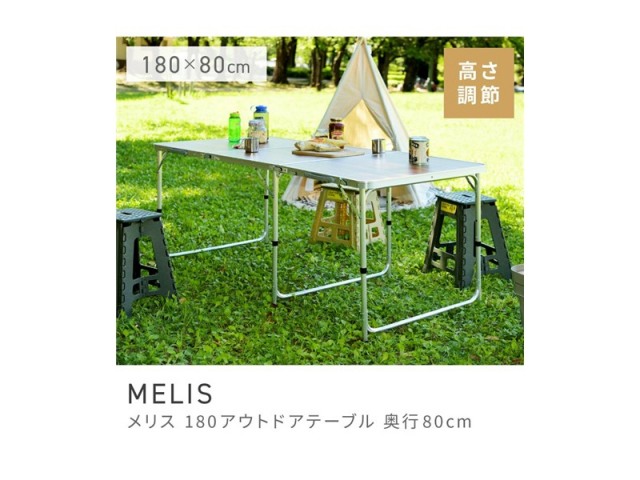 折りたたみテーブル 180cm 折り畳みテーブル アウトドアテーブル MELIS