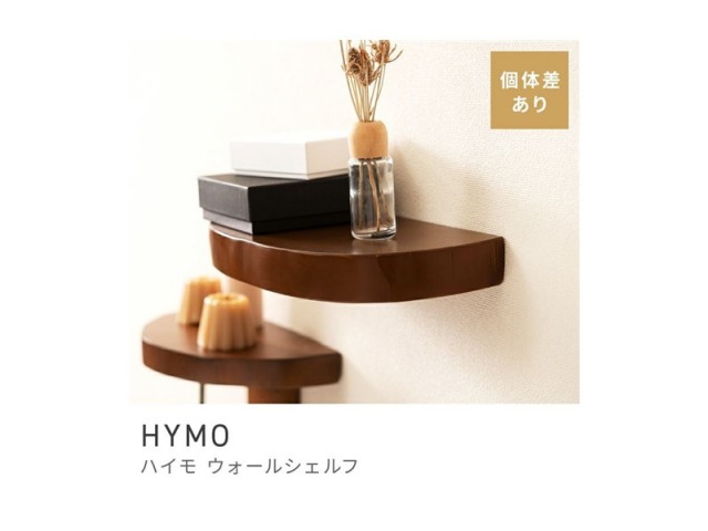 ウォールシェルフ 壁付け棚 壁付け収納 ラック 小さめ ミニ ウッド 天然木 HYMO