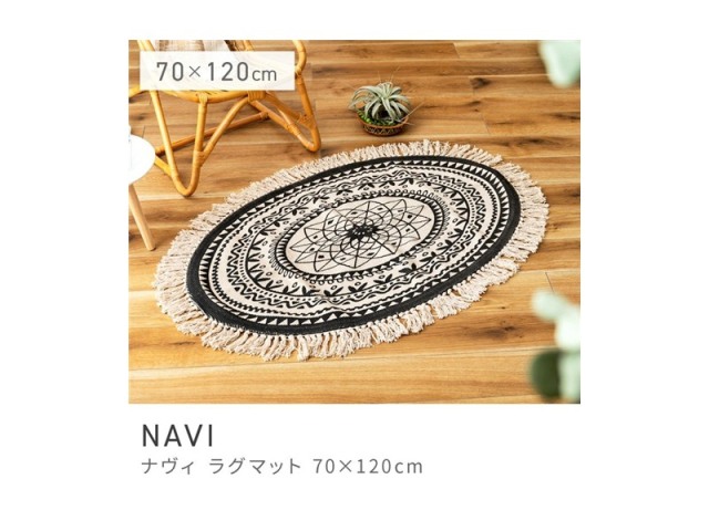 ラグ ラグマット 屋内 室内 楕円形 円形 サークル スタイリッシュ 120×70 NAVI