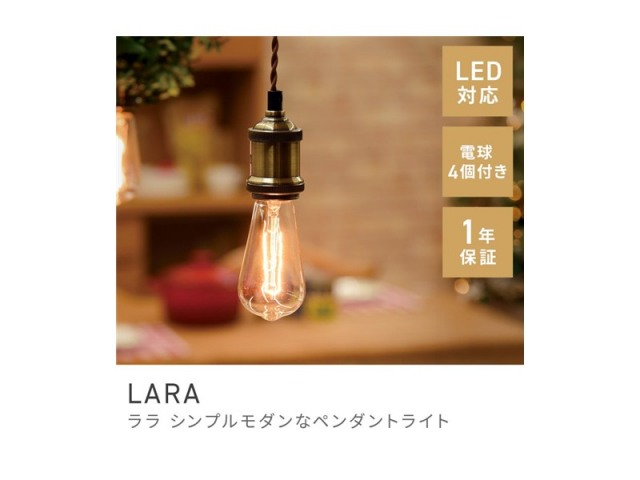 ペンダントライト シーリングライト 天井照明 エジソン球 LED電球対応 LARA