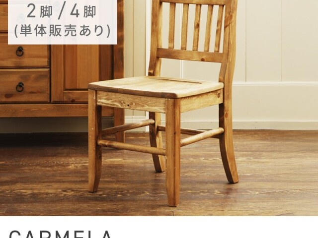 ダイニングチェア ダイニングチェア 低め 北欧テイスト 木製 完成品 CARMELA