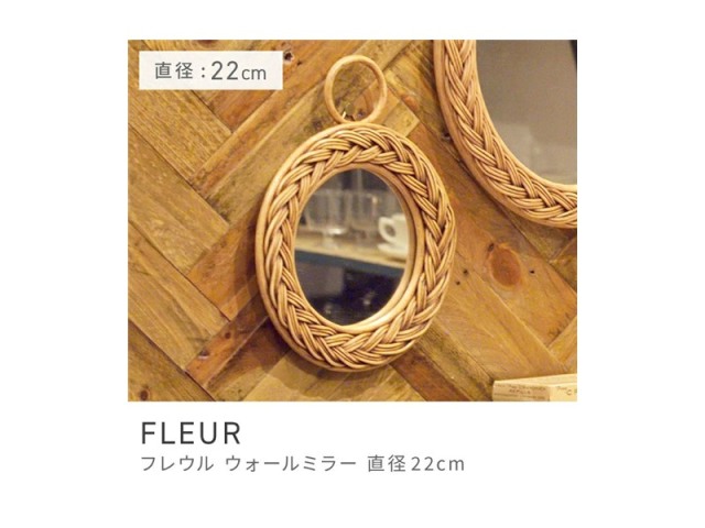 鏡 ミラー スタイリッシュ 丸型 ラタン 壁掛け ナチュラルテイスト かわいい ベーシック FLEUR